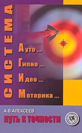 Обложка книги «Система АГИМ: путь к точности» — Анатолий Алексеев