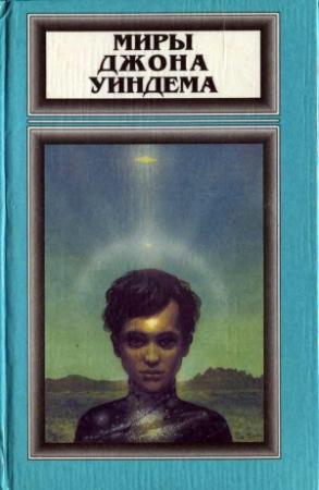 Обложка книги «Том 4. Чокки. Паутина. Семена времени» — Джон Уиндем
