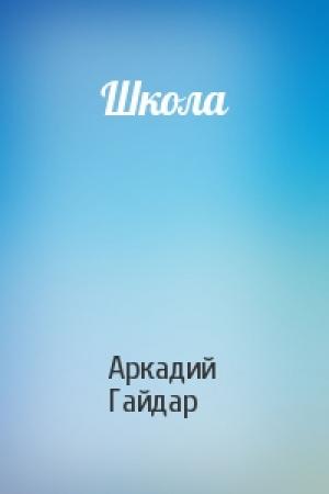 Обложка книги «Школа» — Аркадий Гайдар