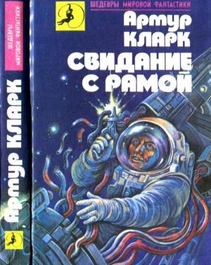Обложка книги «Свидание с Рамой [Город и звезды.  Свидание с Рамой]» — Артур Кларк