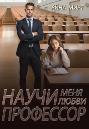 Обложка книги «Научи меня любви, профессор» — Рина Мирт