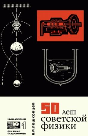Обложка книги «50 лет советской физики» — Владимир Лешковцев