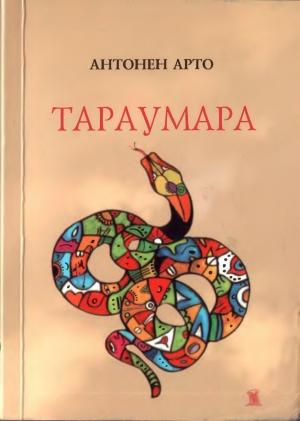Обложка книги «Тараумара» — Антонен Арто