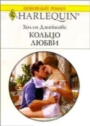Обложка книги «Кольцо любви» — Холли Джейкобс