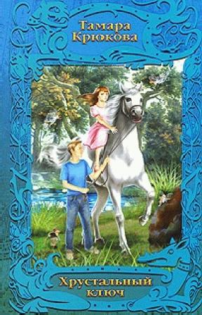 Обложка книги «Хрустальный ключ» — Тамара Крюкова