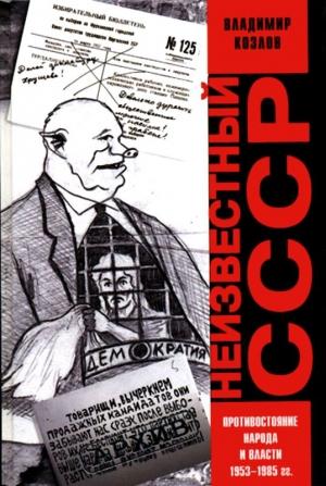 Обложка книги «Неизвестный СССР. Противостояние народа и власти 1953-1985 гг.» — Владимир Козлов