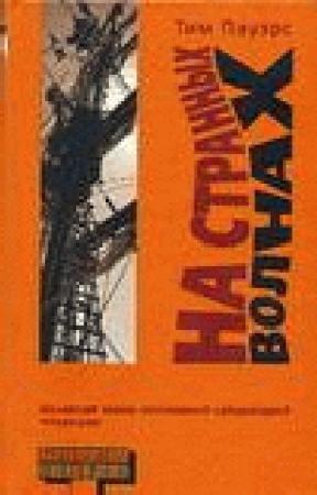 Обложка книги «На странных волнах» — Тим Пауэрс