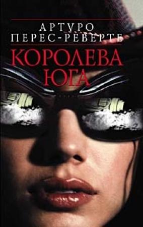 Обложка книги «Королева Юга» — Артуро Перес-Реверте