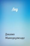 Джалил Мамедкулизаде - Лед