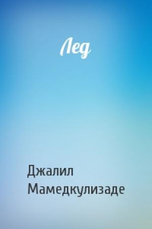 Обложка книги «Лед» — Джалил Мамедкулизаде