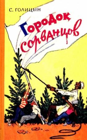 Обложка книги «Городок сорванцов» — Сергей Михайлович Голицын