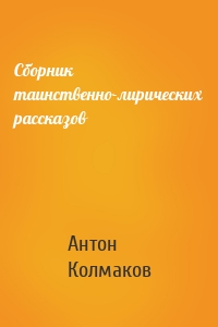 Сборник таинственно-лирических рассказов