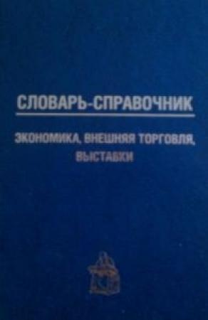 Обложка книги «Словарь-справочник: экономика, внешняя торговля, выставки» — Пётр Агеевич Кошель
