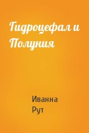 Обложка книги «Гидроцефал и Полуния» — Иванна Рут