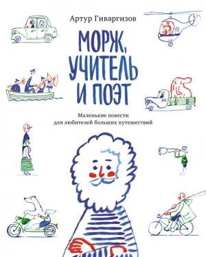 Обложка книги «Морж, учитель и поэт» — Артур Гиваргизов