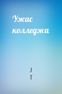 Ужас колледжа