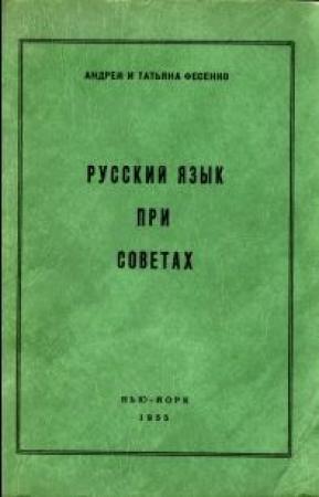 Обложка книги «Русский язык при Советах» — Андрей Фесенко, Татьяна Фесенко
