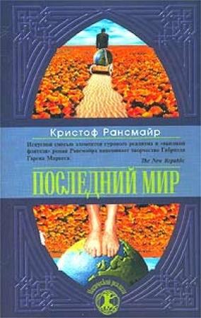 Обложка книги «Последний мир» — Кристоф Рансмайр