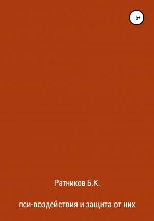 Обложка книги «Пси-воздействия и защита от них» — Борис Ратников