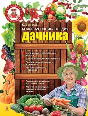 Обложка книги «Большая энциклопедия дачника» — Елена Вечерина