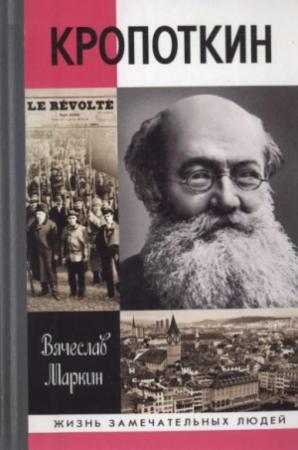 Обложка книги «Кропоткин» — Вячеслав Маркин