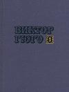 Виктор Гюго - Рюи Блаз