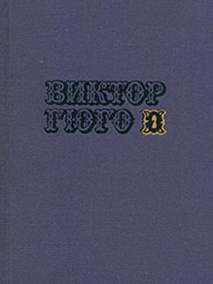 Обложка книги «Рюи Блаз» — Виктор Гюго
