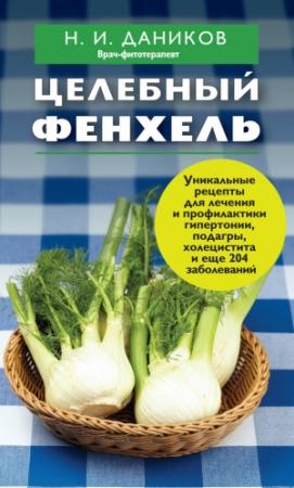 Обложка книги «Целебный фенхель» — Николай Даников