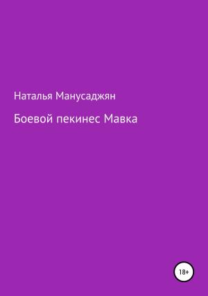 Обложка книги «Боевой пекинес Мавка» — Наталья Манусаджян