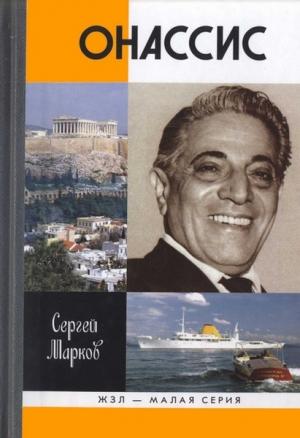 Обложка книги «Онассис. Проклятие богини» — Сергей Марков