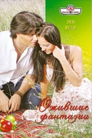 Обложка книги «Ожившие фантазии» — Энн Вулф
