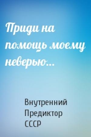 Обложка книги «Приди на помощь моему неверью…» — Внутренний СССР