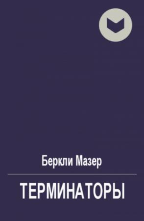 Обложка книги «Терминаторы» — Беркли Мазер
