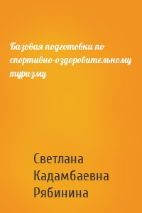 Базовая подготовка по спортивно-оздоровительному туризму