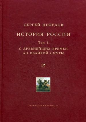 Обложка книги «История России. Факторный анализ. Том 1. С древнейших времен до Великой Смуты» — Сергей Нефедов