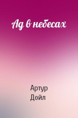 Обложка книги «Ад в небесах» — Артур Дойл