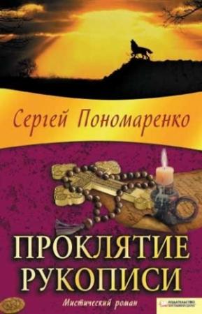 Обложка книги «Проклятие рукописи» — Сергей Пономаренко