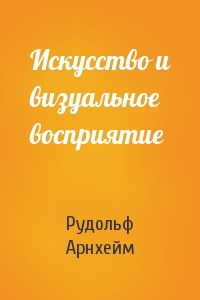 Искусство и визуальное восприятие