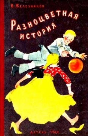 Обложка книги «Разноцветная история» — Владимир Железников