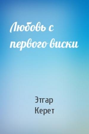 Обложка книги «Любовь с первого виски» — Этгар Керет