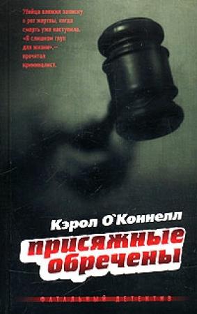 Обложка книги «Присяжные обречены» — Кэрол О'Коннелл