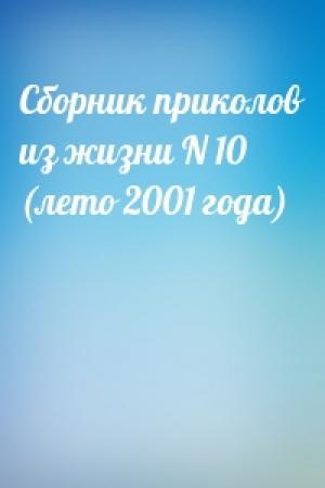 Обложка книги «Сборник приколов из жизни N 10 (лето 2001 года)»