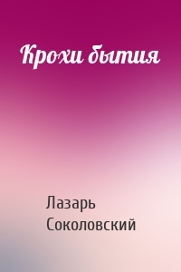 Крохи бытия