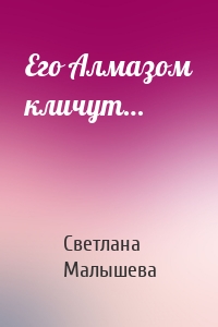 Его Алмазом кличут…