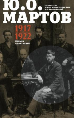Обложка книги «Письма и документы. 1917–1922» — Юлий Осипович Мартов