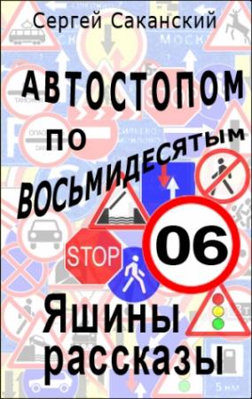 Обложка книги «Автостопом по восьмидесятым. Яшины рассказы 06» — Сергей Саканский