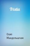 Осип Мандельштам - Tristia