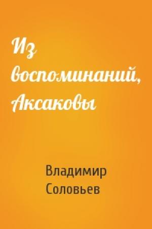 Обложка книги «Из воспоминаний, Аксаковы» — Владимир Соловьев