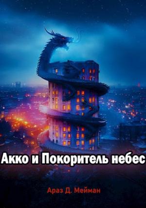 Обложка книги «Акко и Покоритель небес» — Араз Мейман
