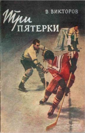 Обложка книги «Три пятерки» — Виктор Викторов